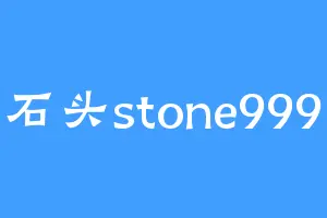 石头stone999