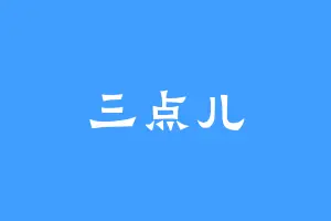 三点儿