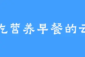 爱吃营养早餐的云昊