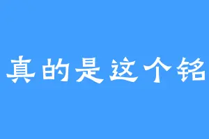 真的是这个铭