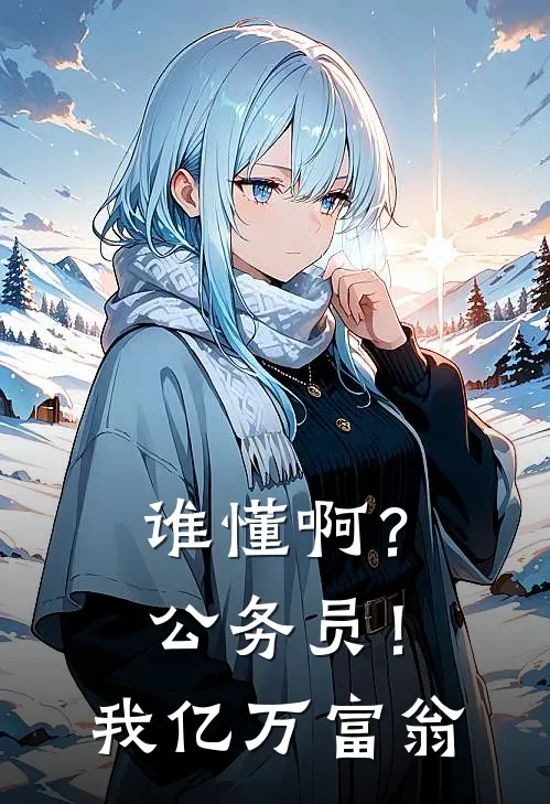 谁懂啊？公务员！我亿万富翁林卫安张晓雯最新小说推荐_完本小说免费阅读谁懂啊？公务员！我亿万富翁(林卫安张晓雯)