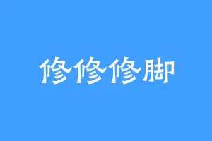 修修修脚