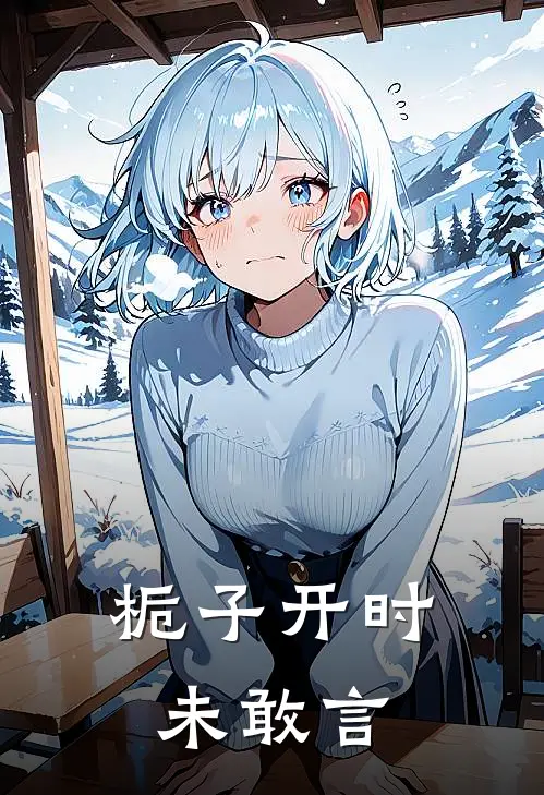 栀子开时未敢言翟一凡路清越最新章节免费阅读_栀子开时未敢言热门小说