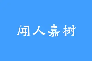 闻人嘉树