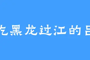 爱吃黑龙过江的吕布