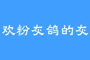 喜欢粉灰鸽的灰狼