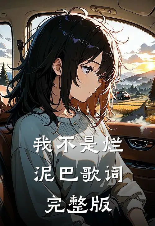 我不是烂泥巴歌词完整版