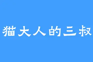 猫大人的三叔
