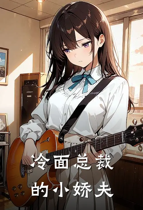 冷面总裁的小娇夫(沈慕凡陆言琛)免费完结小说_小说完整版免费阅读冷面总裁的小娇夫(沈慕凡陆言琛)