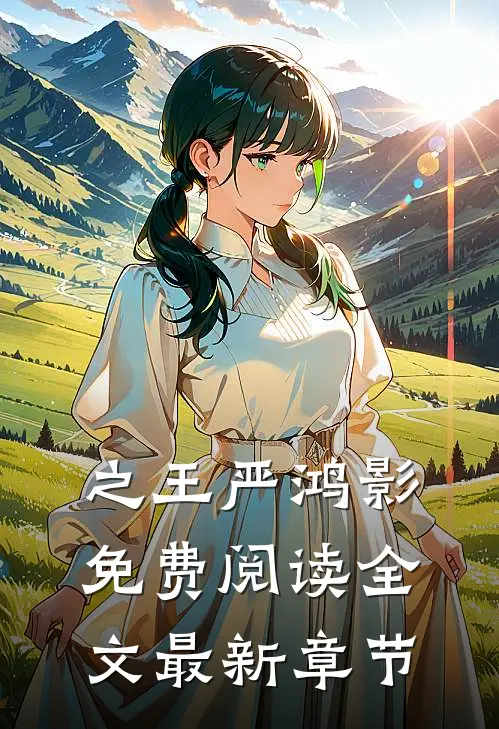 之王严鸿影免费阅读全文最新章节