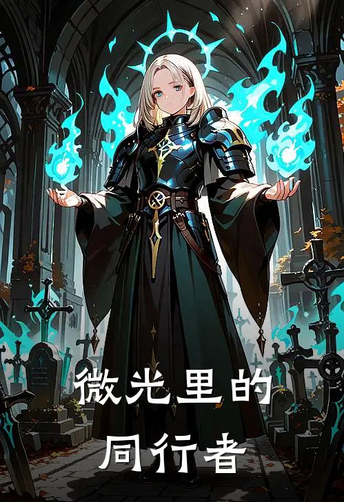 微光里的同行者(温知夏陆竞川)热门小说_《微光里的同行者》最新章节在线阅读
