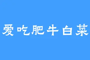 爱吃肥牛白菜