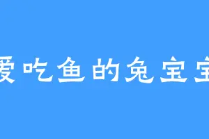 爱吃鱼的兔宝宝