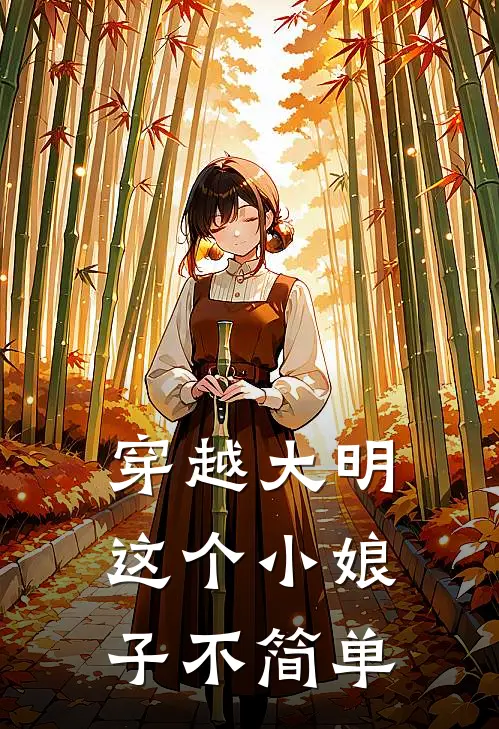 穿越大明：这个小娘子不简单云清清方念祖最新好看小说推荐_完本小说免费穿越大明：这个小娘子不简单(云清清方念祖)