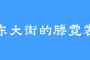 东大街的滕霓裳