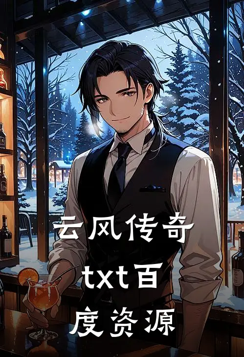 云风传奇txt百度资源
