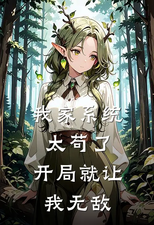 我家系统太苟了，开局就让我无敌(林凡李建国)最新完本小说推荐_免费小说推荐我家系统太苟了，开局就让我无敌林凡李建国