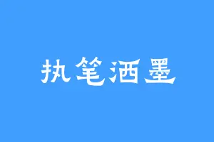 执笔洒墨