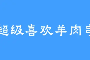 超级喜欢羊肉串