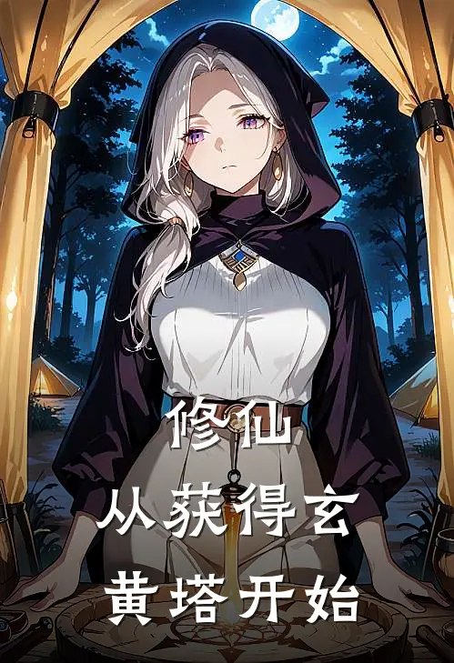 修仙：从获得玄黄塔开始