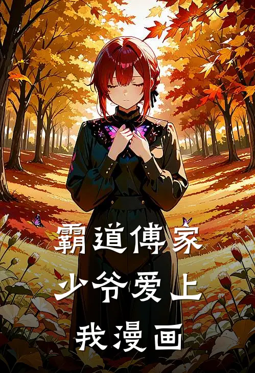 霸道傅家少爷爱上我漫画