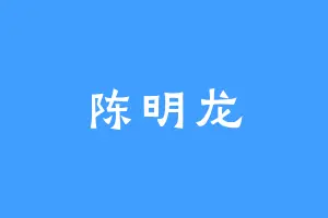 陈明龙