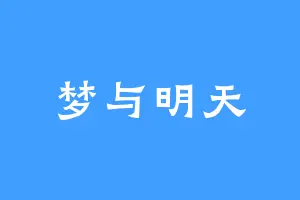梦与明天