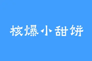 核爆小甜饼
