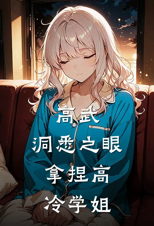 高武：洞悉之眼，拿捏高冷学姐