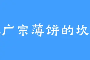 爱吃广宗薄饼的坎贝尔