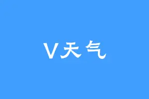 V天气