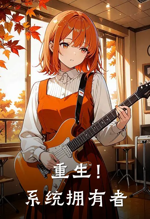 重生！系统拥有者(章和阿七)免费小说全集_完本小说免费阅读重生！系统拥有者(章和阿七)