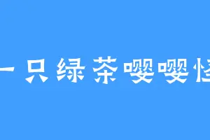 一只绿茶嘤嘤怪