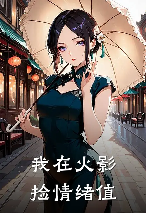 我在火影捡情绪值