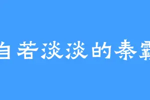 自若淡淡的秦霸