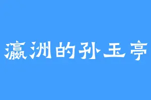 瀛洲的孙玉亭