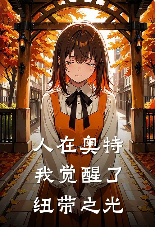 人在奥特：我觉醒了纽带之光