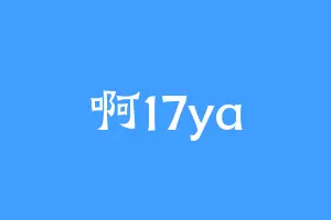 啊17ya
