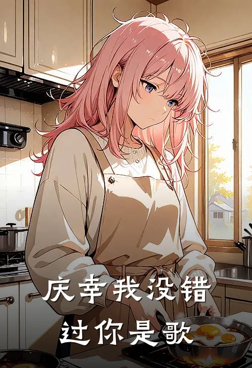 庆幸我没错过你是歌