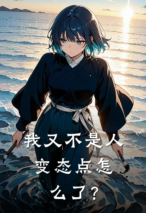 我又不是人，变态点怎么了？