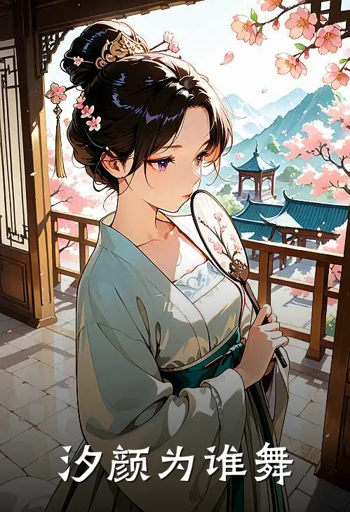汐颜为谁舞（楚汐颜江折岁）完整版小说阅读_汐颜为谁舞全文免费阅读（楚汐颜江折岁）