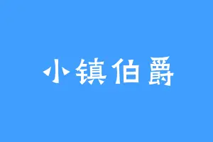小镇伯爵