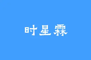 时星霖