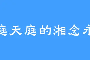 天庭天庭的湘念永恒