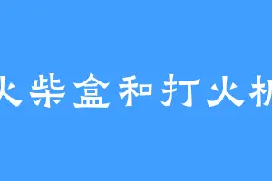 火柴盒和打火机