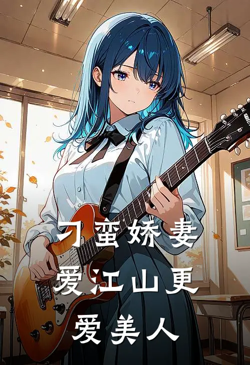 刁蛮娇妻爱江山更爱美人