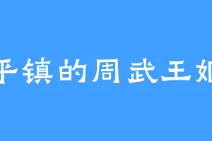 清平镇的周武王姬发