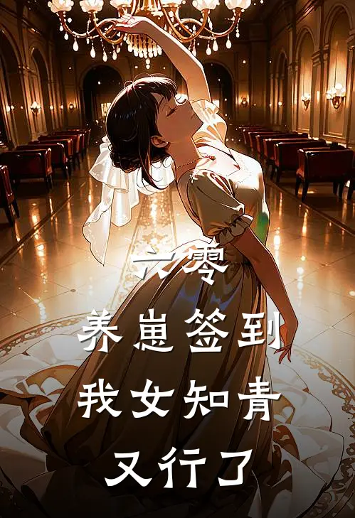 六零，养崽签到我女知青又行了盛芊芊杨建国完整版免费小说_热门网络小说推荐六零，养崽签到我女知青又行了(盛芊芊杨建国)