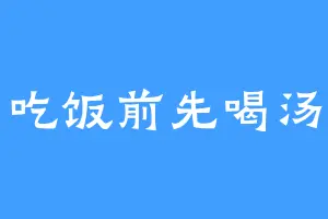 吃饭前先喝汤