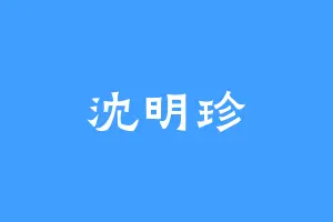 沈明珍